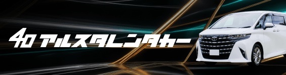40アルスタレンタカー